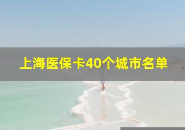 上海医保卡40个城市名单