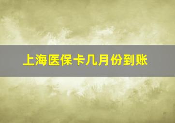 上海医保卡几月份到账