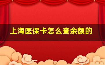 上海医保卡怎么查余额的