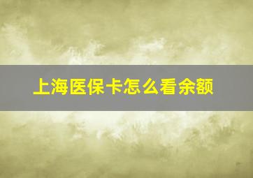 上海医保卡怎么看余额