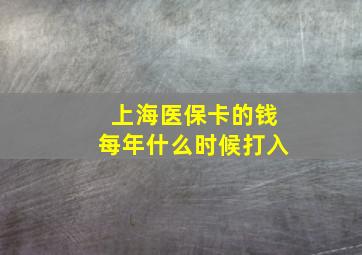 上海医保卡的钱每年什么时候打入