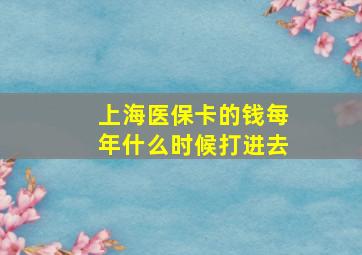 上海医保卡的钱每年什么时候打进去