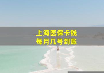 上海医保卡钱每月几号到账