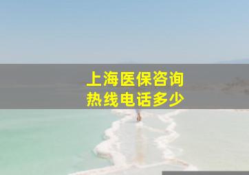 上海医保咨询热线电话多少