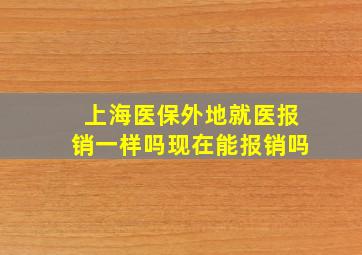 上海医保外地就医报销一样吗现在能报销吗