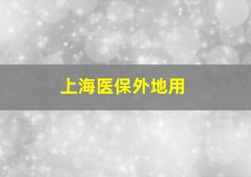 上海医保外地用