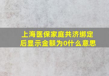 上海医保家庭共济绑定后显示金额为0什么意思