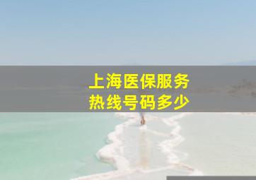 上海医保服务热线号码多少