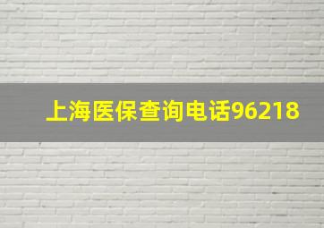 上海医保查询电话96218