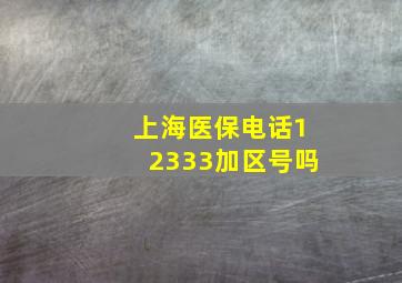 上海医保电话12333加区号吗