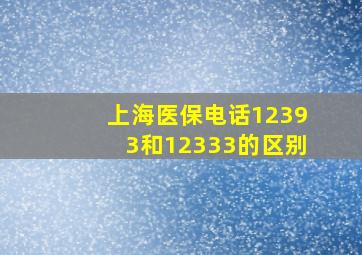 上海医保电话12393和12333的区别