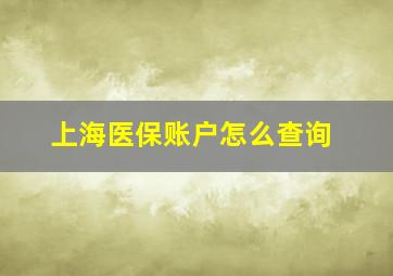 上海医保账户怎么查询