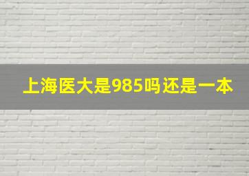 上海医大是985吗还是一本