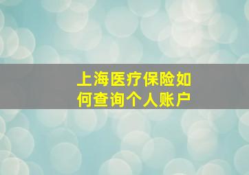 上海医疗保险如何查询个人账户