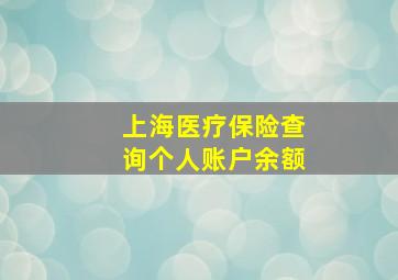 上海医疗保险查询个人账户余额