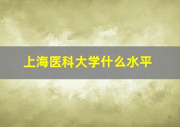 上海医科大学什么水平