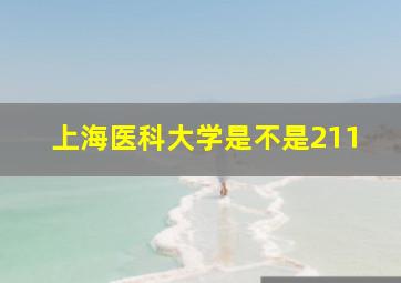 上海医科大学是不是211