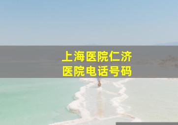 上海医院仁济医院电话号码