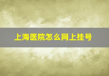 上海医院怎么网上挂号