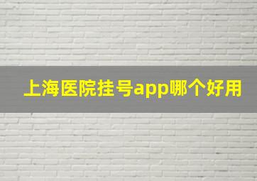 上海医院挂号app哪个好用