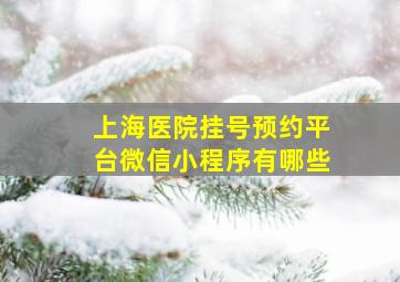 上海医院挂号预约平台微信小程序有哪些