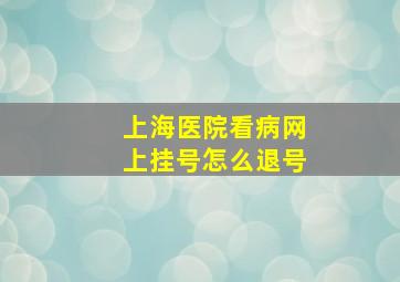 上海医院看病网上挂号怎么退号