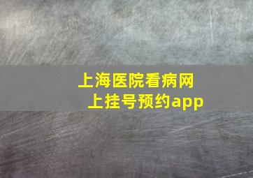 上海医院看病网上挂号预约app