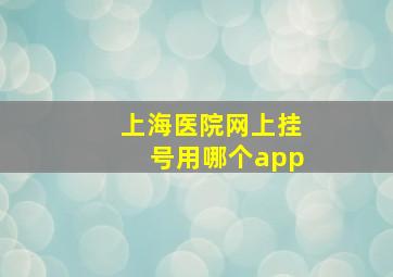 上海医院网上挂号用哪个app