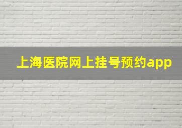 上海医院网上挂号预约app