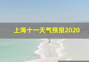 上海十一天气预报2020