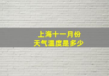 上海十一月份天气温度是多少