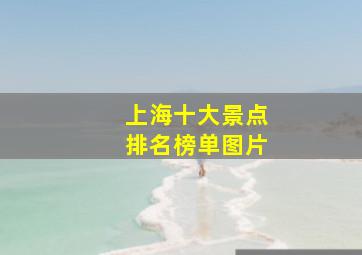 上海十大景点排名榜单图片