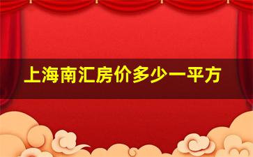 上海南汇房价多少一平方