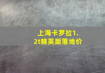 上海卡罗拉1.2t精英版落地价