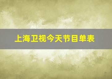 上海卫视今天节目单表