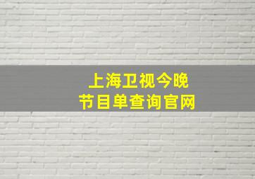 上海卫视今晚节目单查询官网