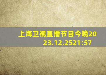 上海卫视直播节目今晚2023.12.2521:57