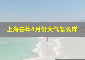 上海去年4月份天气怎么样