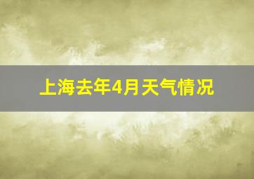 上海去年4月天气情况