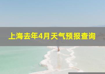 上海去年4月天气预报查询