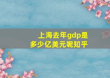 上海去年gdp是多少亿美元呢知乎