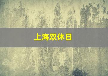 上海双休日