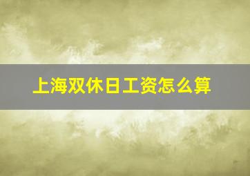 上海双休日工资怎么算