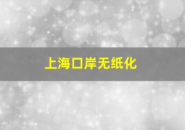 上海口岸无纸化