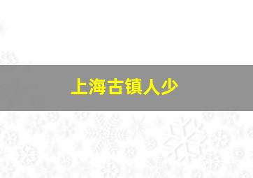 上海古镇人少