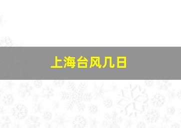 上海台风几日