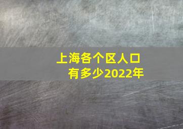 上海各个区人口有多少2022年