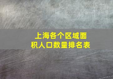 上海各个区域面积人口数量排名表