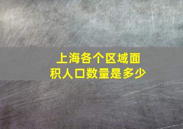 上海各个区域面积人口数量是多少