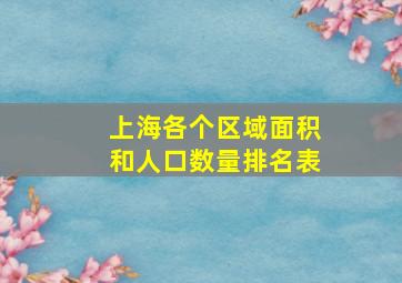 上海各个区域面积和人口数量排名表